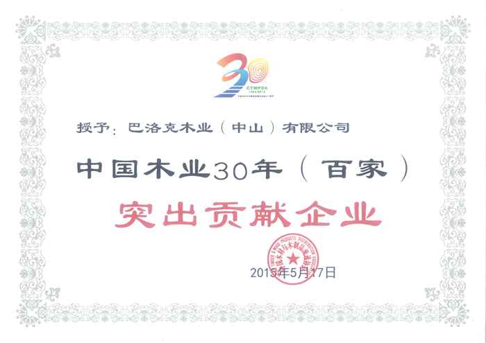 说明: 55、中国木业30年(百家)突出贡献企业_副本.jpg